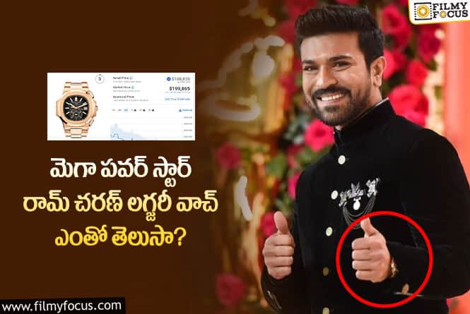 Ram Charan Watch Cost: ఆస్కార్ ఈవెంట్‌లో రామ్ చరణ్ పెట్టుకున్న వాచ్ కాస్ట్ ఎంతంటే..!