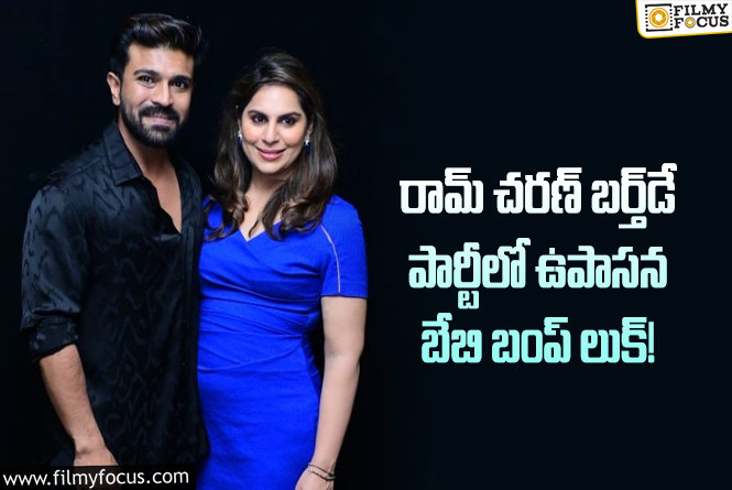 Upasana: రామ్ చరణ్ బర్త్‌డే పార్టీలో టాలీవుడ్ సెలబ్రిటీల సందడి..!