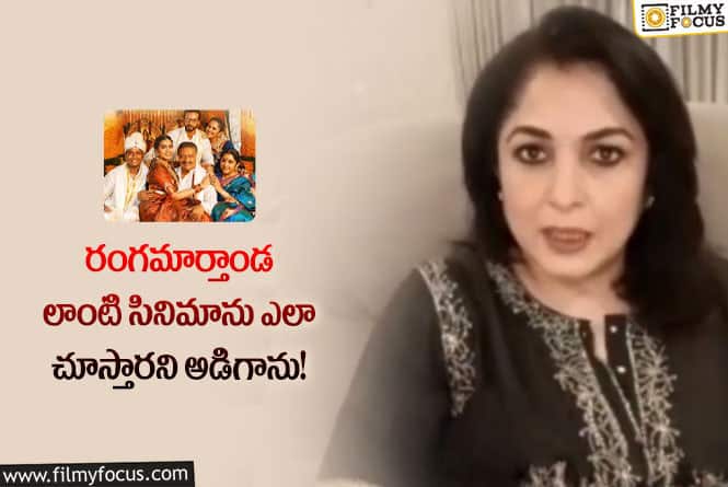 Ramya Krishna: వైరల్ అవుతున్న రమ్యకృష్ణ షాకింగ్ కామెంట్స్!