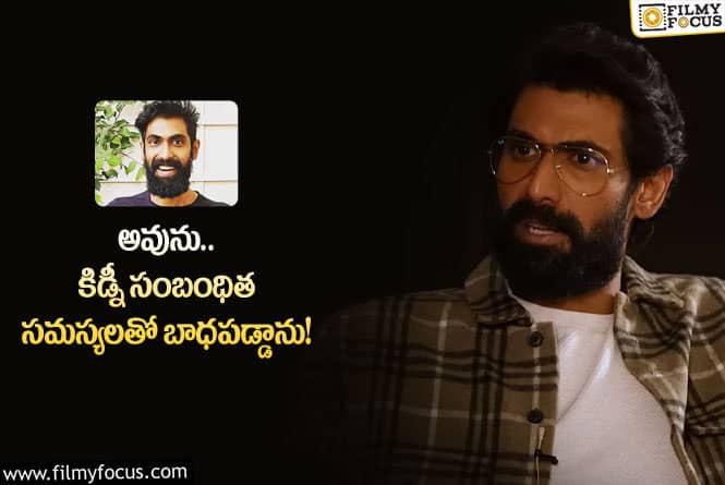 Rana Daggubati: రెండు ఆపరేషన్లు చేయించుకున్నాను .. ఫైనల్ గా తన అనారోగ్యం గురించి నోరువిప్పిన రానా