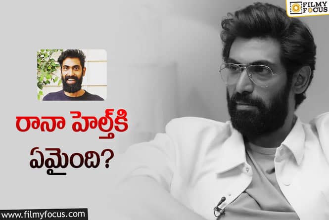 Rana Daggubati: రానా అనారోగ్యంతో అన్ని ఇబ్బందులు పడ్డాడా? షాక్‌ అవుతున్న ఫ్యాన్స్‌!