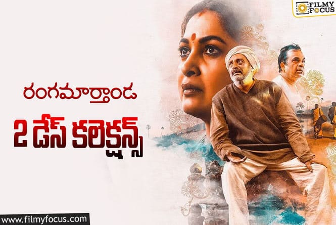 Rangamarthanda Collections: రెండో రోజు కూడా ఓకే అనిపించిన ‘రంగమార్తాండ’.!