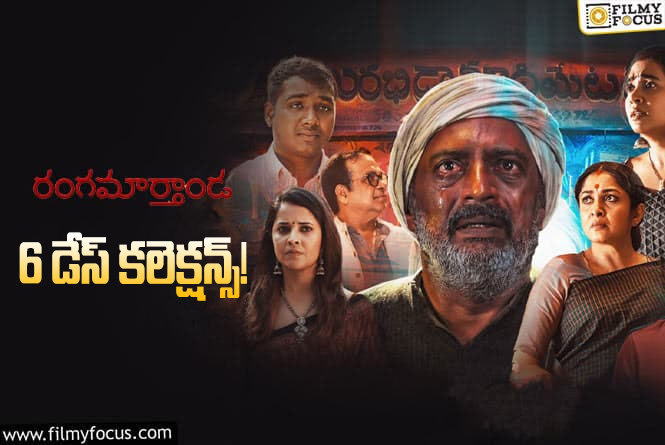 Rangamarthanda Collections: ‘రంగమార్తాండ’ కి 6వ రోజు దెబ్బ పడింది..!