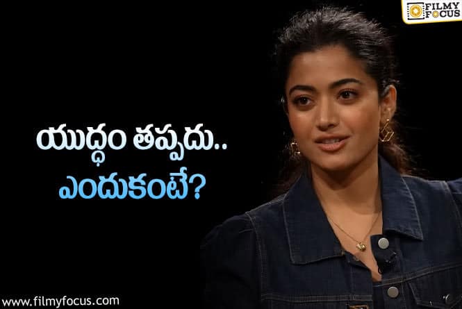 Rashmika Mandanna: చాలా యుద్ధాలు చేయాలి.. చేశాను.. చేస్తున్నా కూడా: రష్మిక