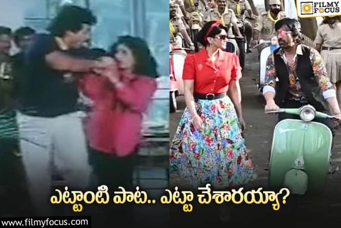 Ravi Teja: టాలీవుడ్‌ రీమిక్స్‌ అయిన ఇళయరాజా మరో పాట.. ఈసారి నాశనం చేశారుగా!