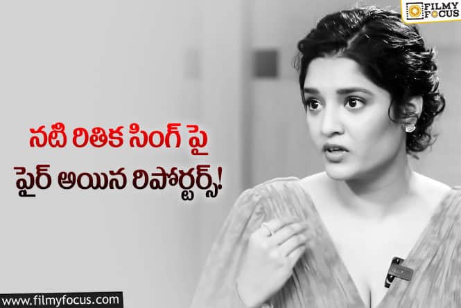 Ritika Singh: రిపోర్టర్ల నుంచి చేదు అనుభవాన్ని ఎదుర్కొన్న రితికా సింగ్.. క్షమాపణలు చెప్పిన నటి!