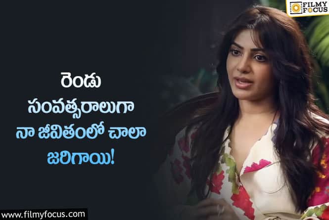 Samantha: ఎన్ని ఇబ్బందులు ఎదురైనా అదే నన్ను తిరిగి నిలబెట్టింది!