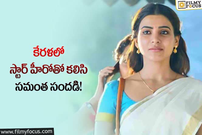 Samantha: సమంత, ఆ స్టార్ హీరోతో కలిసి కేరళ ఎందుకు వెళ్లిందంటే..?