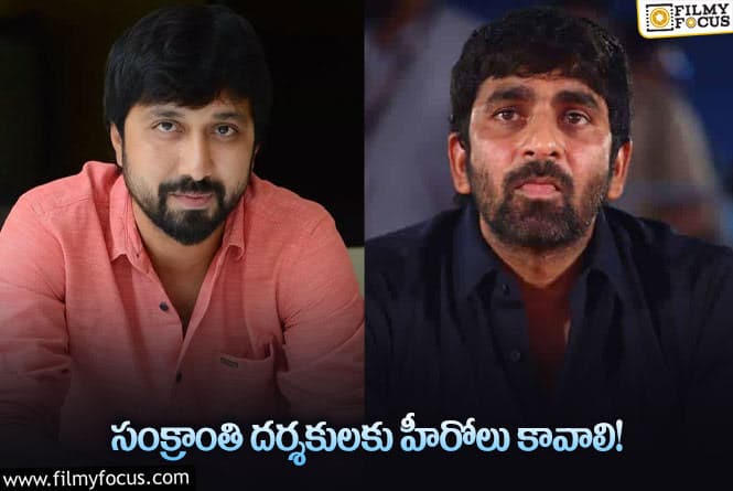 Directors: హిట్లు కొట్టి కూడా ఖాళీగా కూర్చున్నారు.. కానీ..!