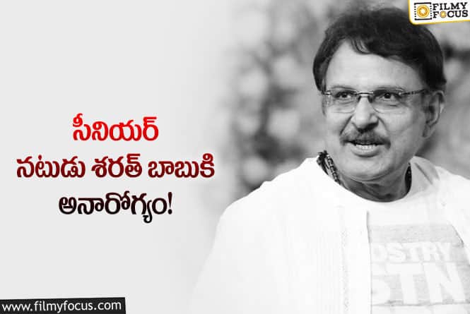 Sarath Babu: ఆస్పత్రిలో చికిత్స పొందుతున్న శరత్ బాబు..!