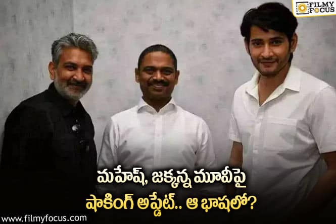 Mahesh, Rajamouli: మహేష్ జక్కన్న కాంబో సినిమాపై షాకింగ్ అప్ డేట్ ఇదే!