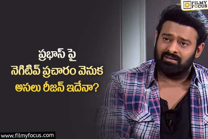 Prabhas: ప్రభాస్ పై నెగిటివ్ కామెంట్ల వెనుక ఇంత కథ ఉందా?