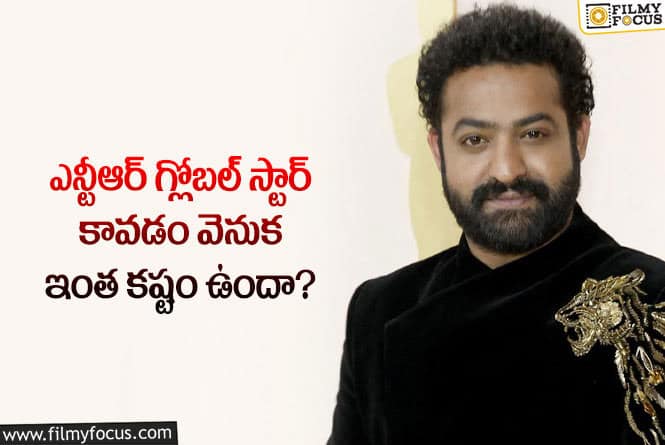 Jr NTR: జూనియర్ ఎన్టీఆర్ ఈ స్థాయికి చేరడం వెనుక ఇన్ని కష్టాలు పడ్డారా?