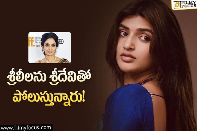 Sreeleela: శ్రీలీల విషయంలో ఎన్టీఆర్ – రవితేజ, ఏఎన్నార్ – పవన్ కళ్యాణ్‌కి పోలిక ఏంటంటే..?