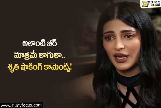 Sruthi Hassan: ఆల్కహాల్ గురించి షాకింగ్ కామెంట్స్ చేసిన శృతి.. తాగుతానంటూ?