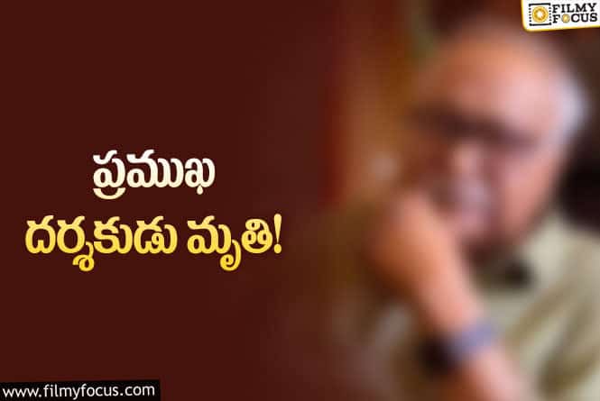 సినీ పరిశ్రమలో మరో విషాదం.. చికిత్స పొందుతూ కన్నుమూసిన దర్శకుడు