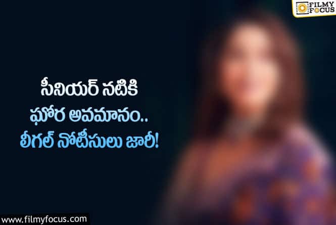 Actress: సీనియర్ నటికి జరిగిన అవమానం గురించి లెజెండరీ యాక్టర్ భార్య ఏమన్నారంటే..