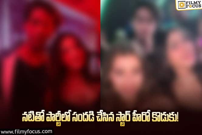 Actress: స్టార్ హీరో కొడుకుతో పార్టీ చేసుకున్న నటి ఎవరంటే..?