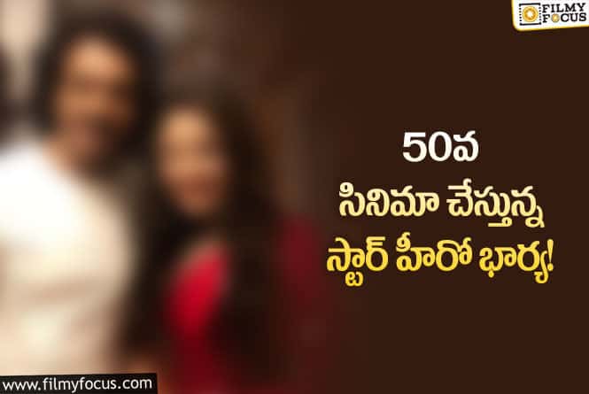 50 సినిమాలు పూర్తి చేస్తున్న ఆ స్టార్ హీరో భార్య ఎవరంటే..