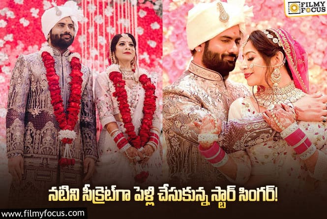 నటితో పెళ్లి విషయం స్టార్ సింగర్ ఎవరికీ ఎందుకు చెప్పలేదంటే..!