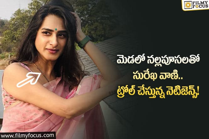 Surekha Vani: సాంప్రదాయాలు మర్చిపోయావా సురేఖ వాణి.. ఇలా తయారయ్యావ్ ఏంటి?