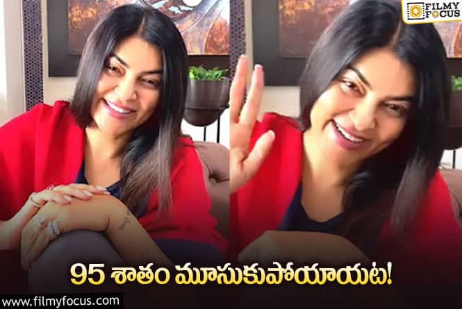 Sushmita Sen: తన గుండెపోటు గురించి చెప్పిన సుస్మితా సేన్‌.. చాలా ఇబ్బందే!