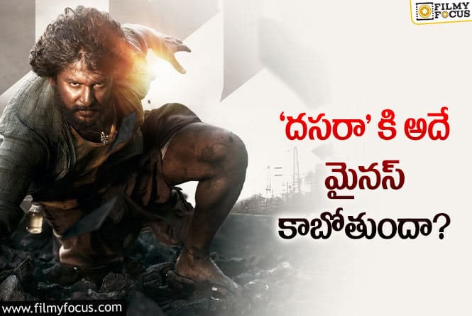 Dasara Movie: ‘దసరా’ టీంని టెన్షన్ పెడుతున్న విషయం అదే..!