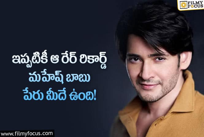 Mahesh Babu: మహేష్ బాబు పేరు మీద ఉన్న ఆ పర్మినెంట్ రికార్డ్ ఏంటంటే..?