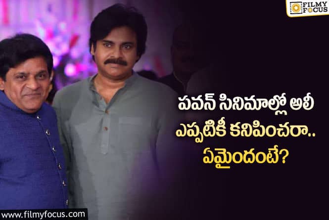 Pawan, Ali: పవన్ అలీ మధ్య గ్యాప్ ఎప్పటికీ కొనసాగనుందా?