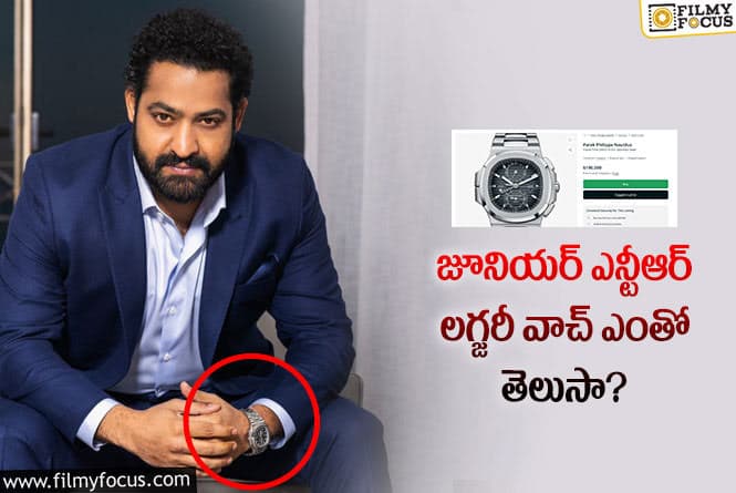 NTR Watch Cost: ‘ఆర్ఆర్ఆర్’ ప్రమోషన్స్‌లో జూనియర్ ఎన్టీఆర్ పెట్టుకున్న వాచ్ కాస్ట్ ఎంతంటే..?