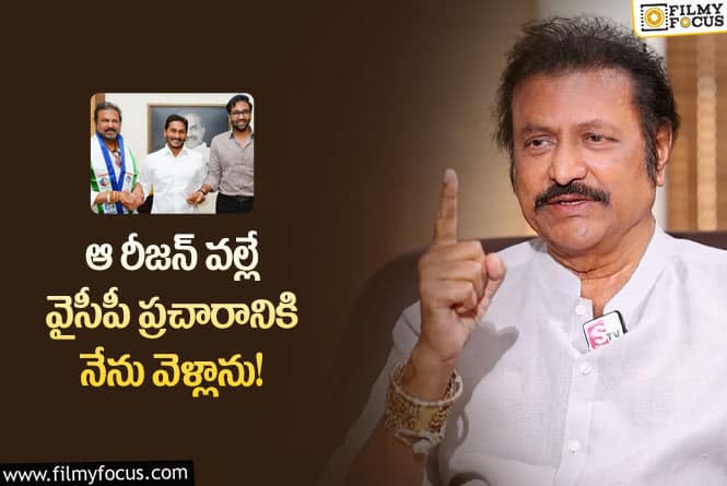 Mohan Babu: వైసీపీ తరపున మోహన్ బాబు ప్రచారం వెనుక అసలు రీజన్ ఇదేనా?