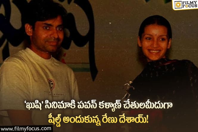 Kushi: పవన్ కళ్యాణ్ బ్లాక్ బస్టర్ ‘ఖుషి’ మూవీకి రేణు దేశాయ్ ఎన్ని క్రాఫ్ట్స్‌‌లో వర్క్ చేశారంటే..?