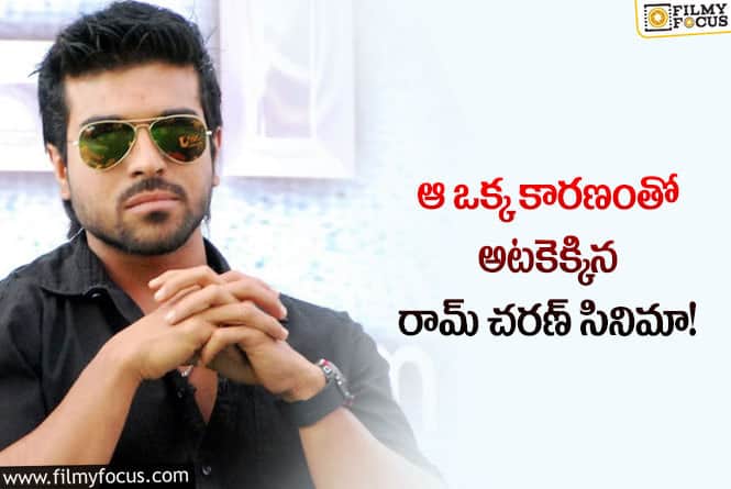 Ram Charan: రామ్ చరణ్ సినిమా ఆగిపోవడానికి కారణమైన పవన్ కళ్యాణ్ డైరెక్టర్ ఎవరంటే..?