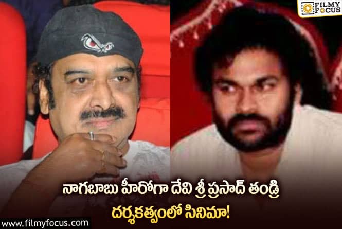 నాగబాబు హీరోగా ‘భూలోక వీరుడు – అంతరిక్ష బాలుడు’ ఎందుకు ఆగిపోయిందంటే..