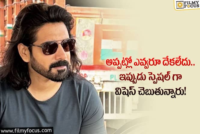 Sushanth: పెద్దోళ్ళ నుండి సుశాంత్ కు బర్త్ డే విషెస్.. దశ తిరిగినట్టే !