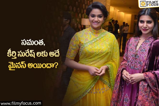 Samantha, Keerthy Suresh: ఆ తప్పుల వల్లే ఈ హీరోయిన్ల కెరీర్ కు నష్టం కలుగుతోందా?