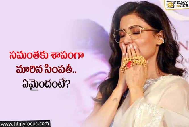 Samantha: స్టార్ హీరోయిన్ సమంతకు అదే శాపంగా మారిందా?