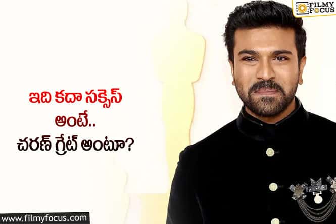 Ram Charan: విమర్శకుల నోళ్లు మూయించిన చరణ్.. ఫలితం దక్కిందంటూ?