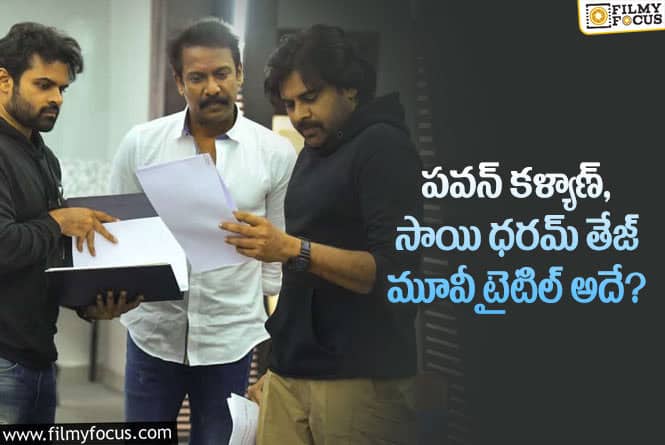 Pawan Kalyan: ఈ టైటిల్  ఫిక్స్ అయితే పవన్ ఫ్యాన్స్ కి పండగే!