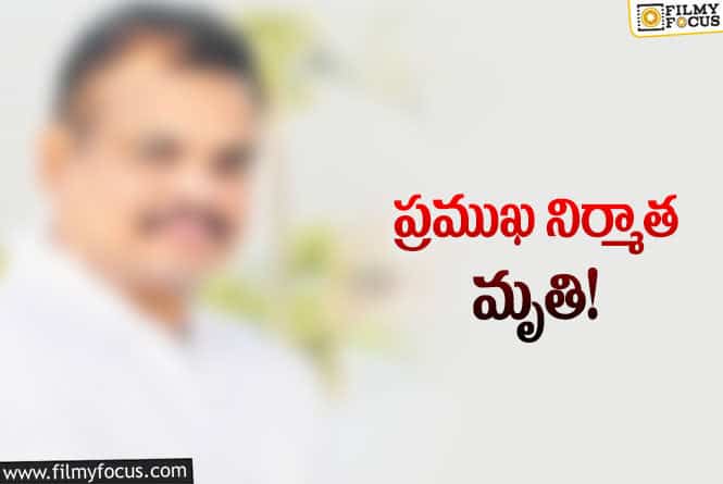 టాలీవుడ్ లో మరో విషాదం.. అనారోగ్యంతో కన్నుమూసిన ప్రముఖ నిర్మాత..!