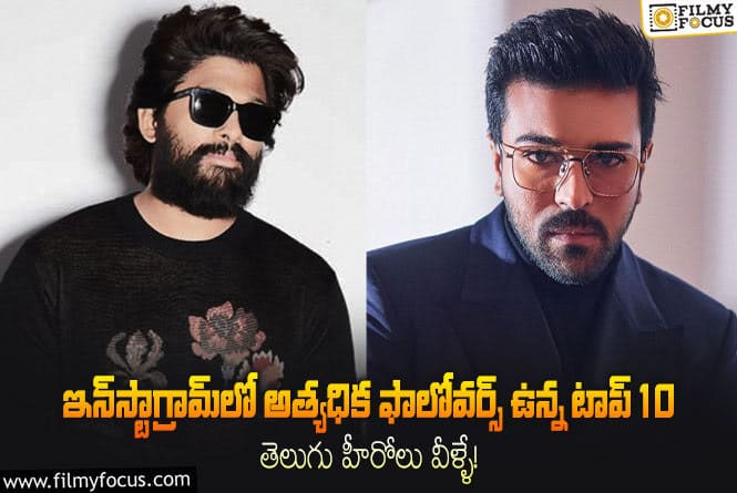 Tollywood Heroes: ఇన్‌స్టాగ్రామ్‌లో ఎక్కువమంది ఫాలో చేస్తున్న టాప్ 10 తెలుగు హీరోలు వీళ్లే..