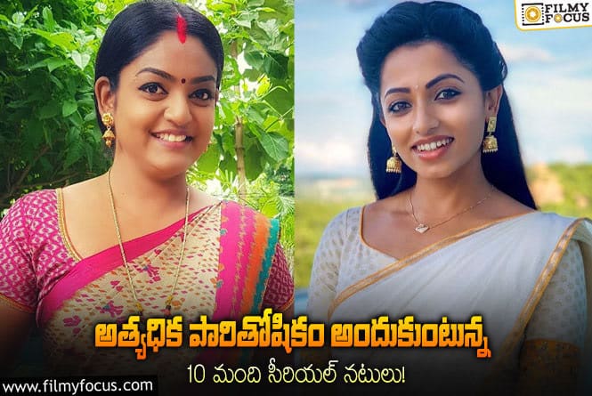 Serial Actress: ఒక్కరోజుకి ఎక్కువ రెమ్యునరేషన్ తీసుకుంటున్న 10 మంది సీరియల్ నటులు వీళ్లే..!