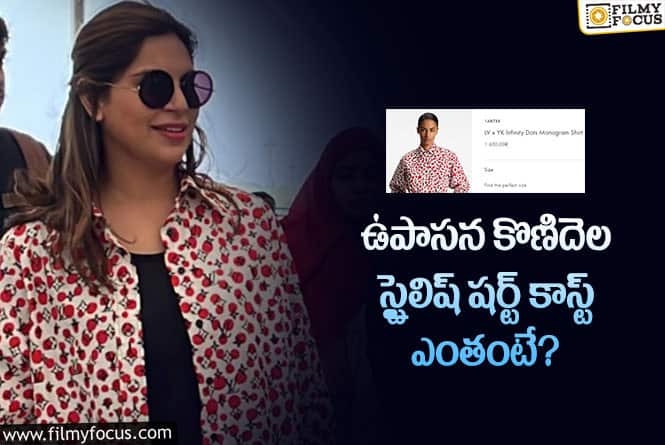 Upasana: ఉపాసన కొణిదెల ధరించిన స్టైలిష్ డాట్స్ షర్ట్ కాస్ట్ ఎంతో తెలుసా..?