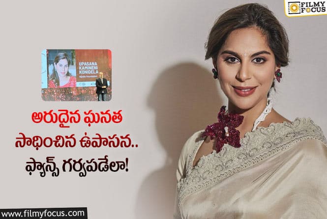 Upasana: ఆ అవార్డ్ ను సొంతం చేసుకున్న ఉపాసన.. ఏమైందంటే?