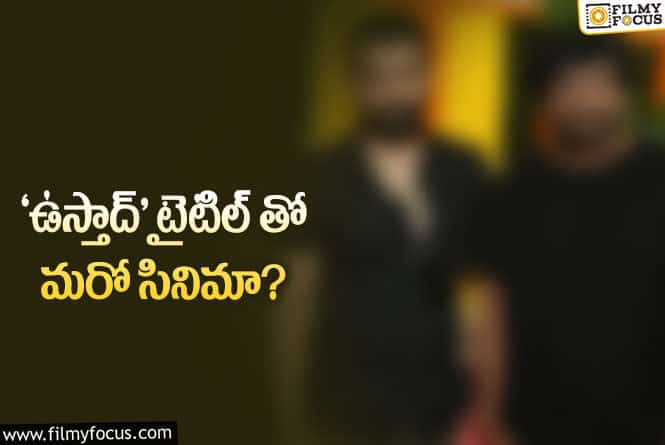 Ustaad: ‘ఉస్తాద్’ టైటిల్ ను రిజిస్టర్ చేయించుకున్న స్టార్ డైరెక్టర్..!