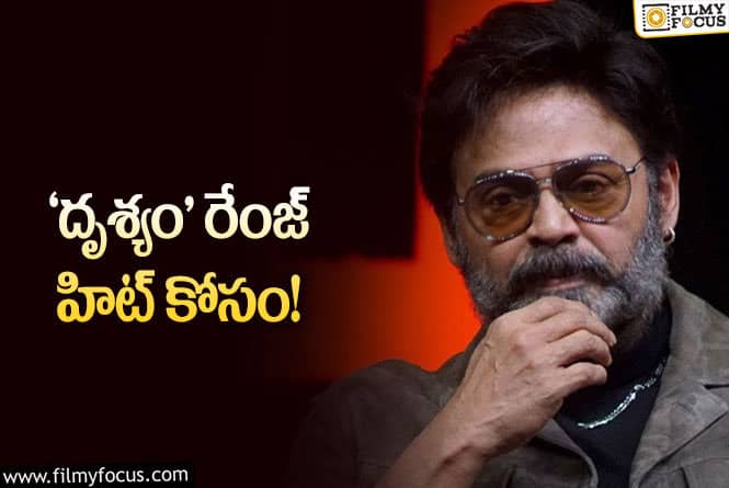 Venkatesh: వెంకటేశ్‌ దగ్గరకు మరో హిట్‌ రీమేక్‌ వచ్చిందట.. ఓకే చేస్తారా?