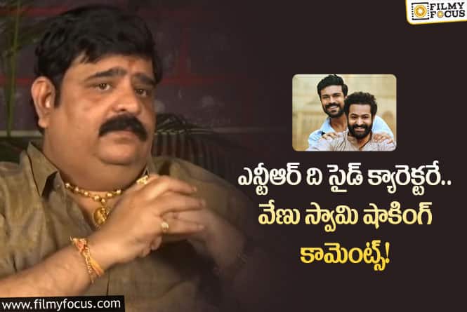 RRR సినిమాలో ఎన్టీఆర్ పాత్ర పై వేణు స్వామి కామెంట్స్.. వీడియో వైరల్!