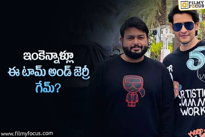 Mahesh Babu, Thaman: మహేష్‌ – థమన్‌ మధ్య అంత ఇబ్బంది నడుస్తోందా? క్లారిటీ వచ్చేస్తుందా?