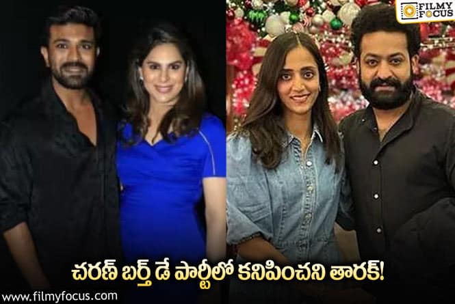 NTR, Charan: చరణ్ బర్త్ డే పార్టీకి దూరంగా ఉన్న తారక్.. బన్నీ?