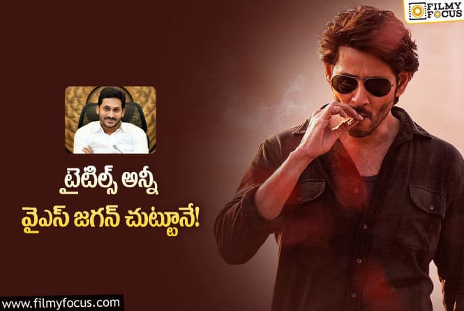 SSMB28: మహేష్‌ – త్రివిక్రమ్‌ సినిమా టైటిల్స్‌ విషయంలో ఈ పుకార్లు చూశారా?